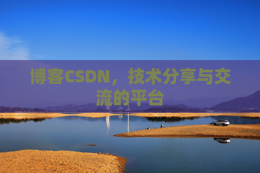 博客CSDN,技术分享与交流的平台 博客CSDN,技术分享与交流的平台