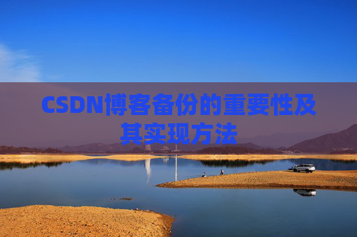 CSDN博客备份的重要性及其实现方法